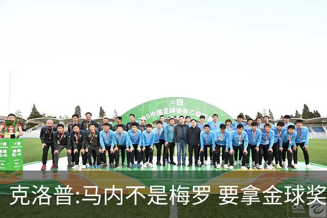 克洛普:马内不是梅罗 要拿金球奖就必须获得欧冠