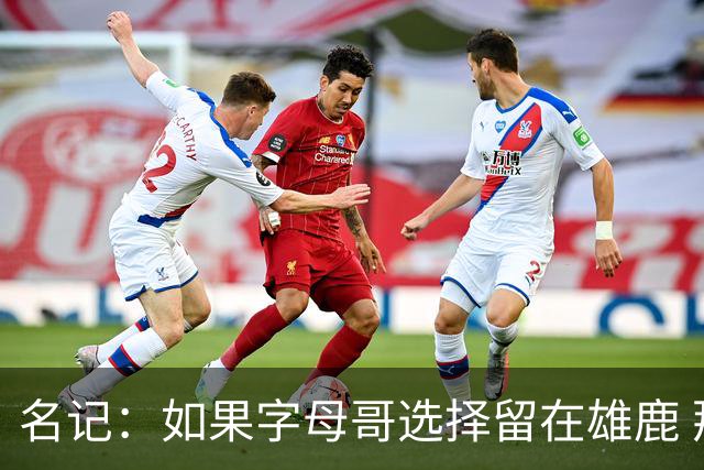 名记：如果字母哥选择留在雄鹿 那球队很可能参与莫兰特交易