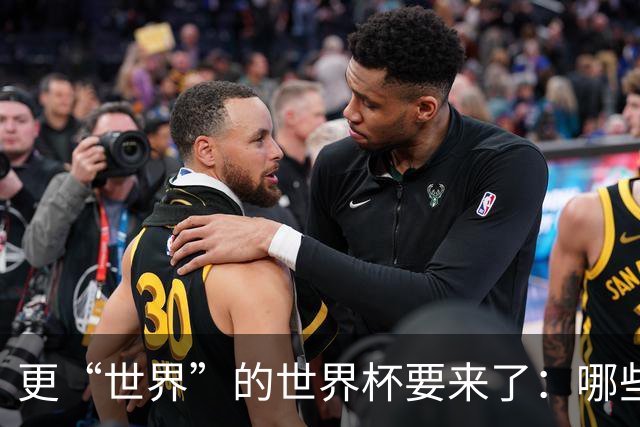 更“世界”的世界杯要来了：哪些纪录有望改写？谁将是最大黑马？
