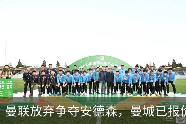 曼联放弃争夺安德森，曼城已报价1.2亿！曼联官宣6人离队节省3300万工资